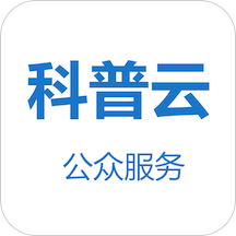 科普云上海App