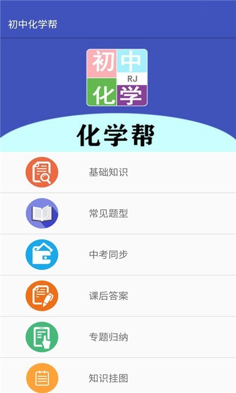 初中化学帮 截图1