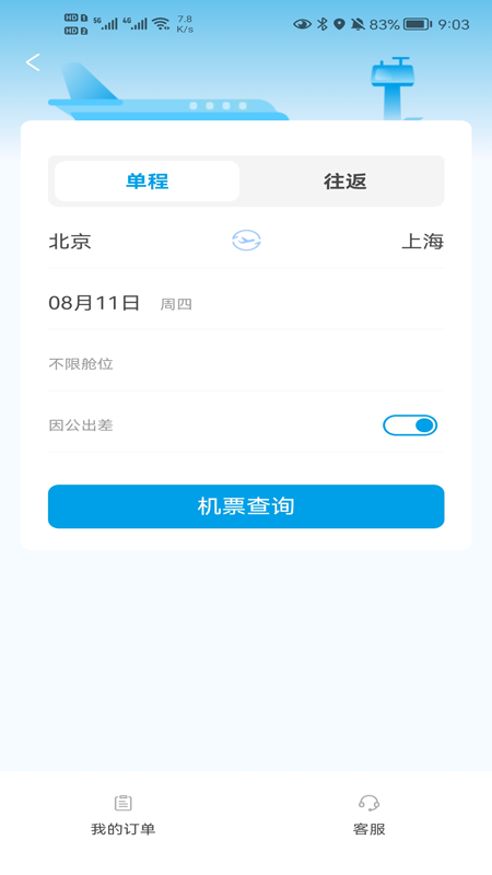 晨启商旅app 截图2
