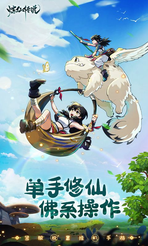 炼仙传说手游 截图1
