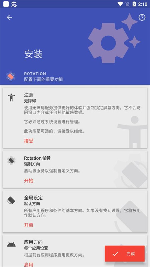 rotation屏幕方向管理器 截图3