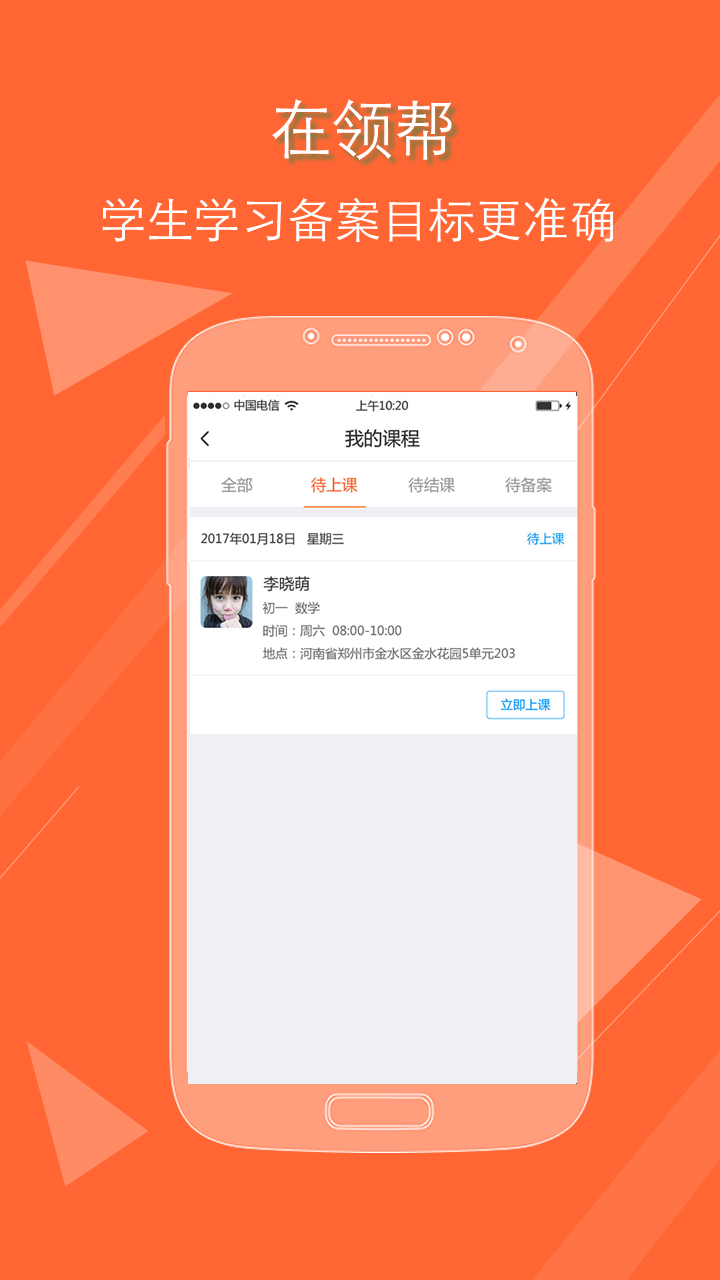 领帮教师app 截图2