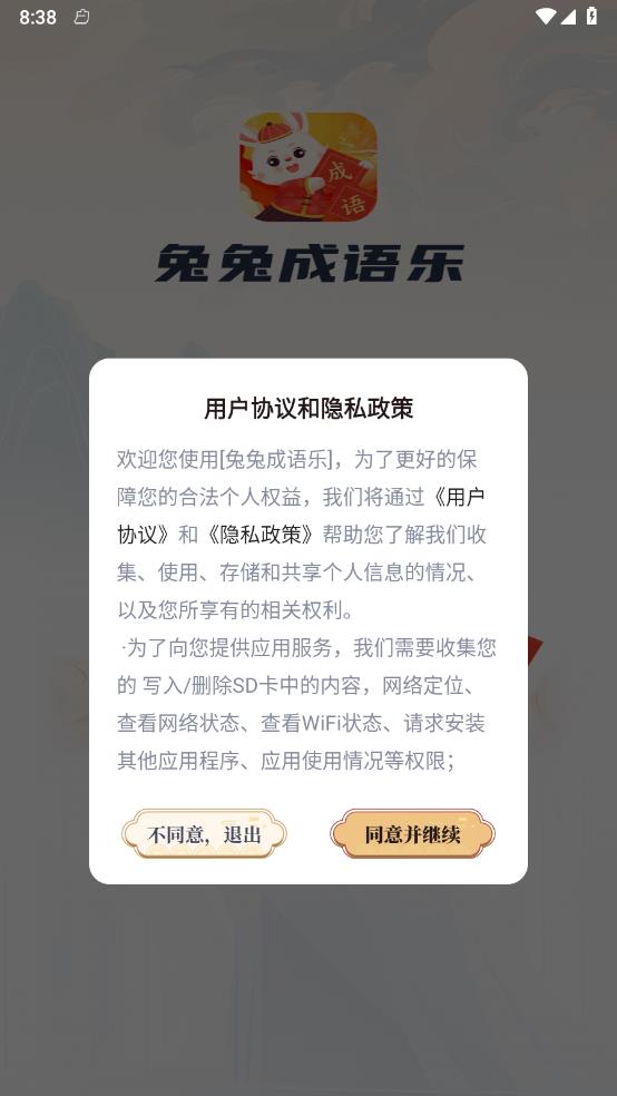 兔兔成语乐 截图4