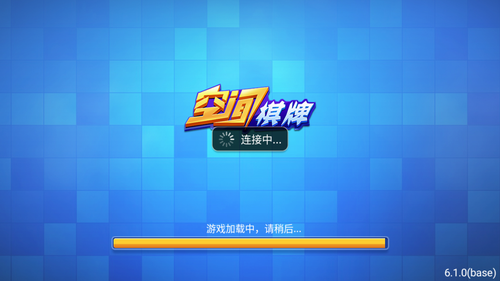 空间棋牌ios 截图1