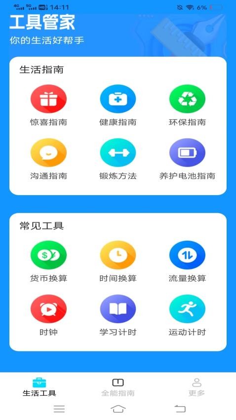 全能手机工具免费版 截图3