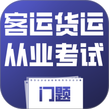 客运货运从业考试门题
