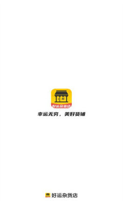 好运杂货店 截图1