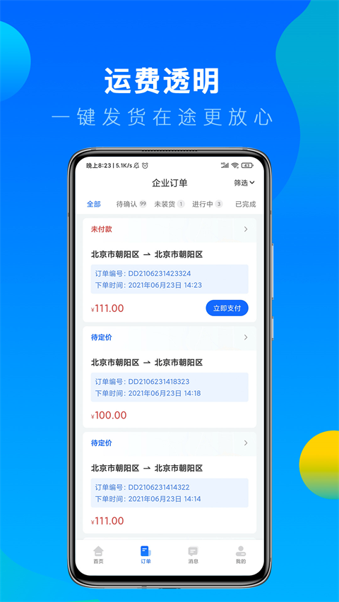 冷运宝货主版 截图2