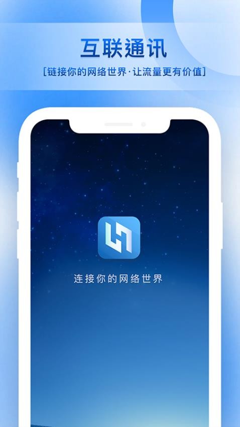 互联通讯app 截图1