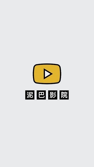 泥巴影院最新版本 截图1