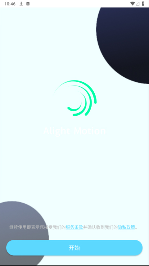 alightmotion凉笙版 截图1