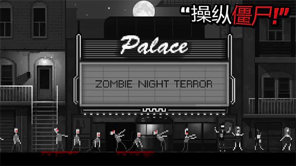 恐怖僵尸之夜手游 截图1