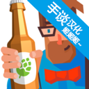 啤酒镇安卓汉化版