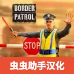 边境巡逻警察
