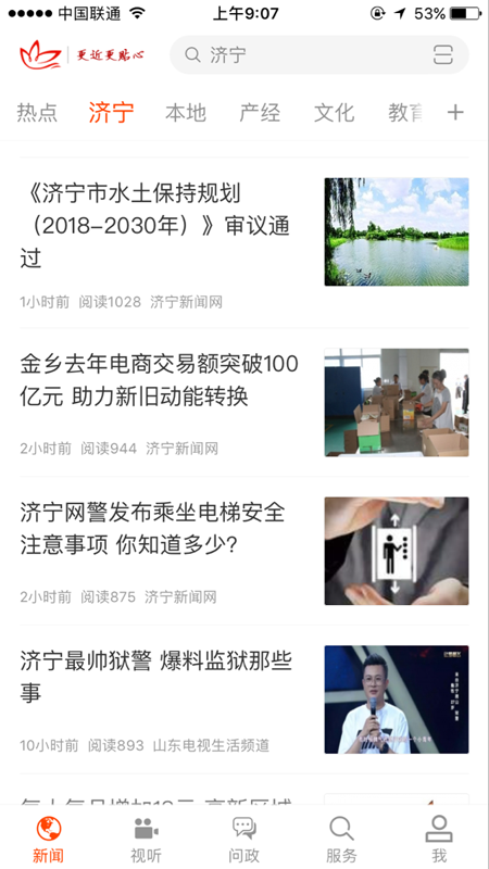 济宁新闻APP 截图3