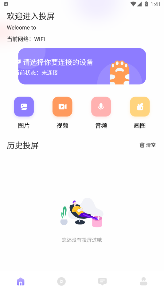 易点投屏互动 1.1 截图4