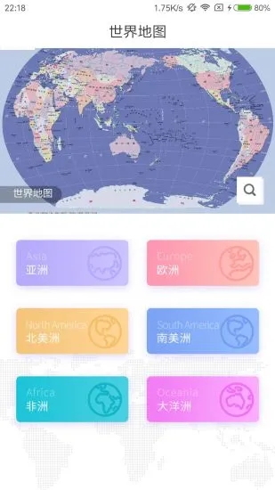 世界地图册app 截图1