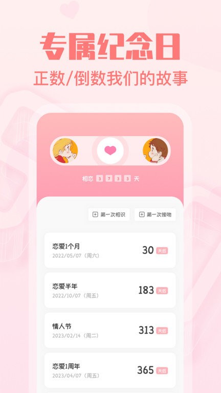 恋爱纪念日app 截图1