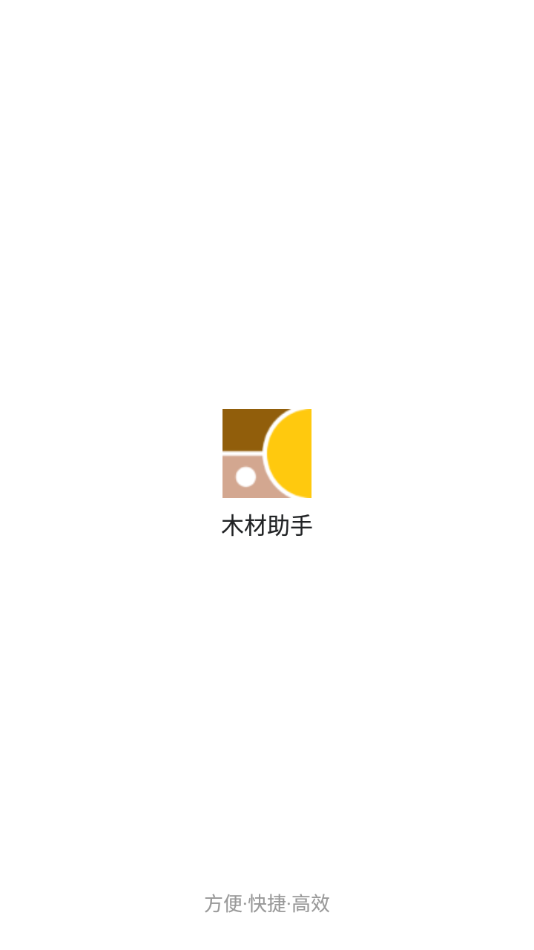 木材助手app 截图1