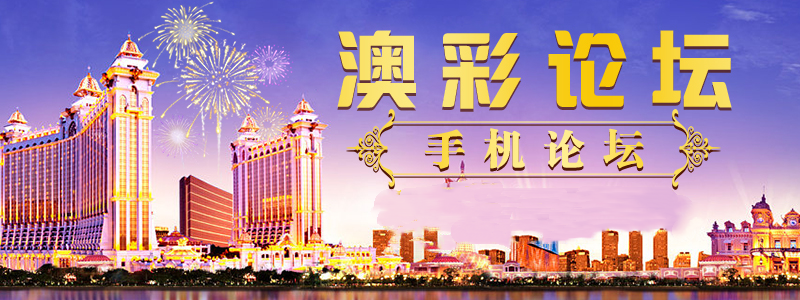 澳门论坛最高论坛手机网站 截图1