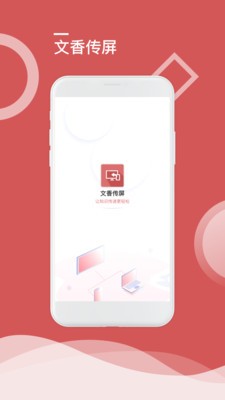 文香传屏 截图2