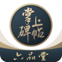 掌上碑帖免费版