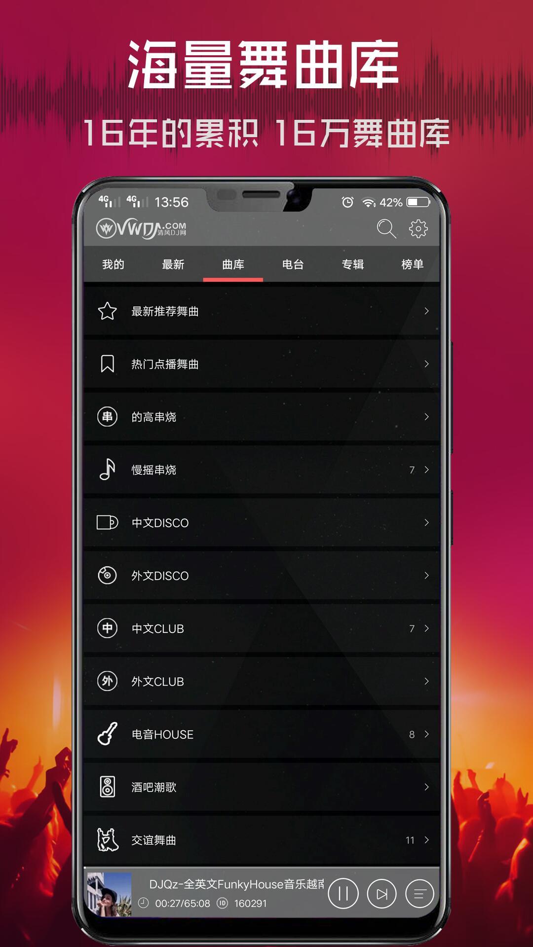 清风dj音乐网app 截图1