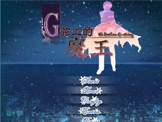 g弦上的魔王手机版 截图1