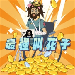 最强叫花子手游