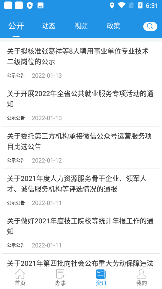 四川人社安卓最新版 截图3