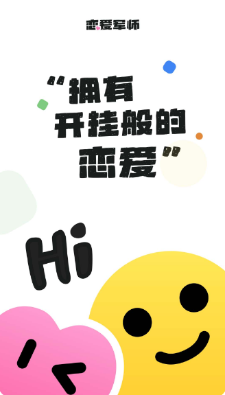 恋爱军师app官方 1