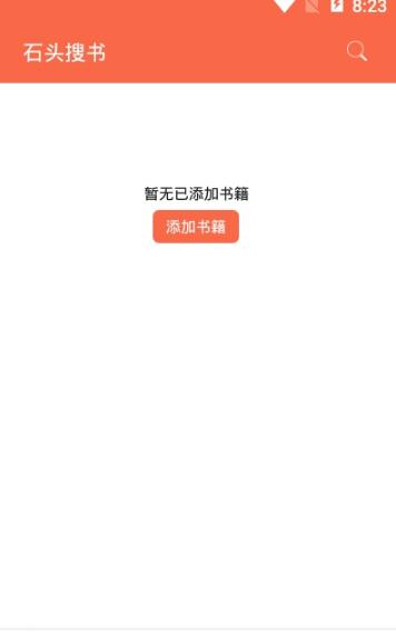 石头读书app最新版 截图2