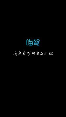 喵驾 3.2.2.110417 截图1