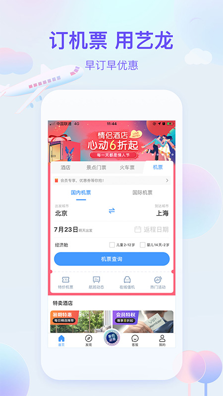艺龙旅行App 截图3