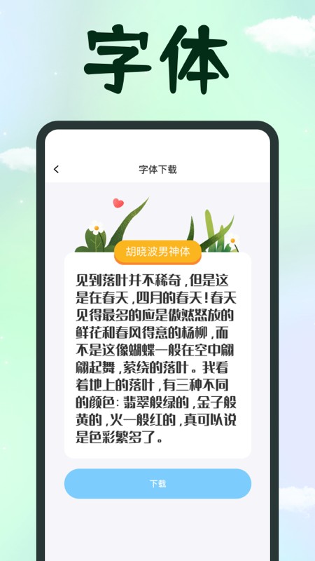 免费手机字体软件 截图4