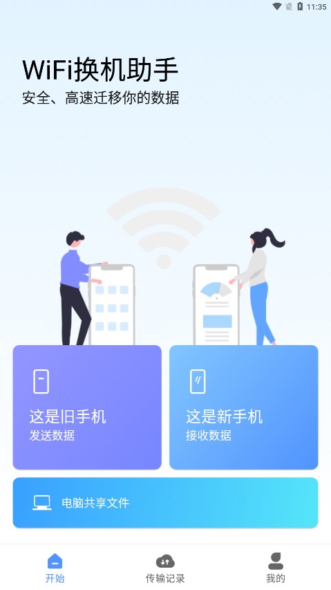 WiFi换机助手免费版 截图2