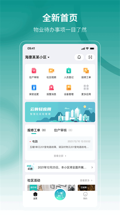 云眸社区物业版 截图1