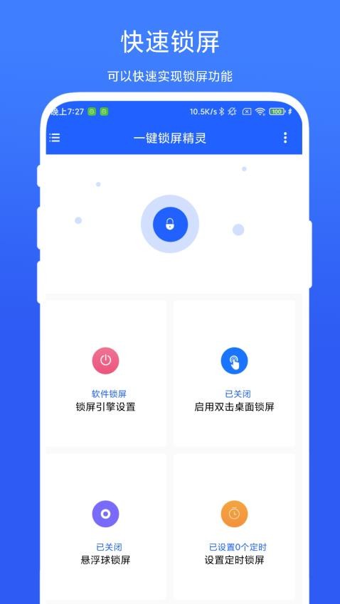 一键锁屏精灵app 截图1