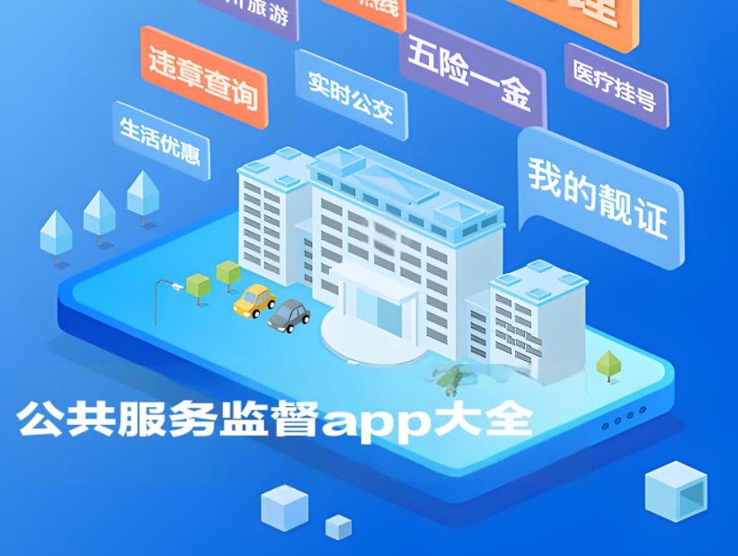 公共服务监督app