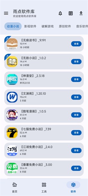 雨点软件库正版 截图1