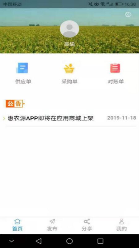 惠农源app 截图1