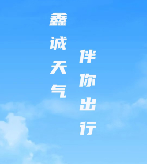 鑫诚天气app 1