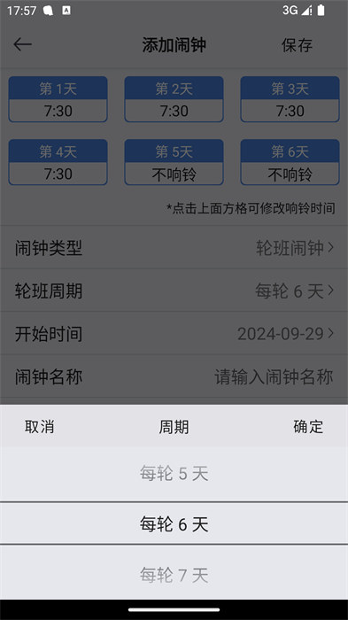 万能闹钟app 截图3