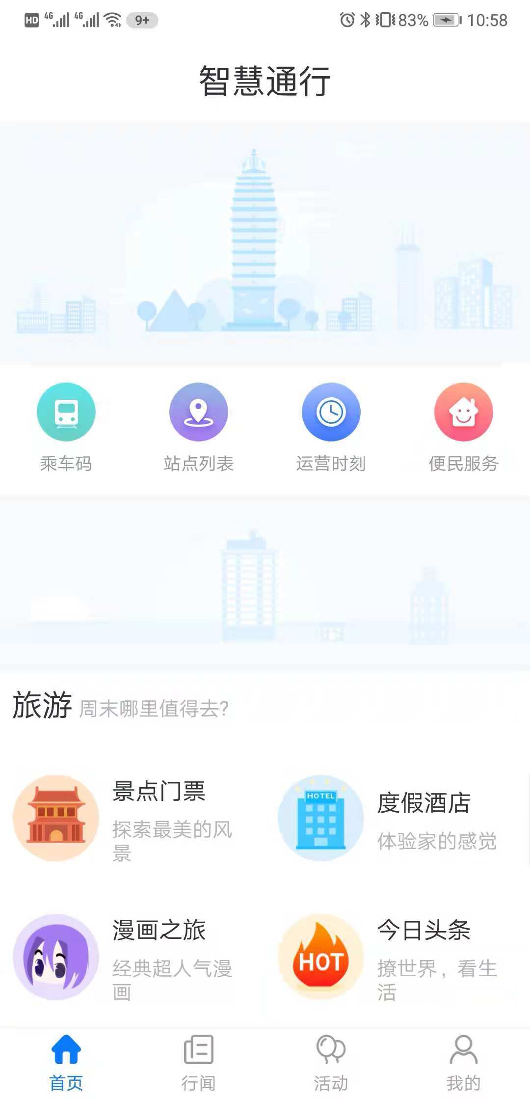 智慧通行 截图1