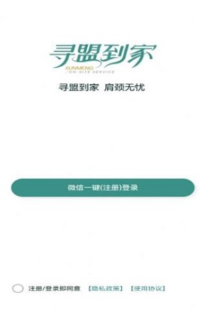 寻盟到家app 截图2