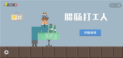 腊肠打工人 截图4