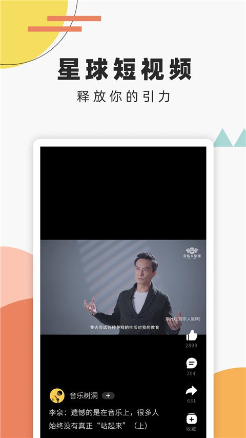 音乐人星球app 截图1