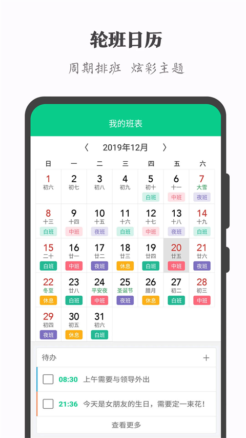 轮班日历app官方下载 截图1