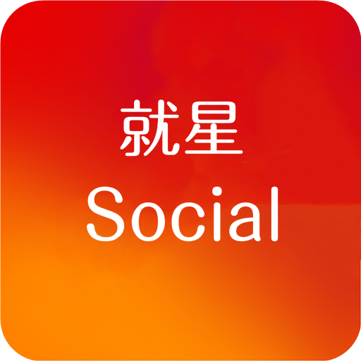 social软件