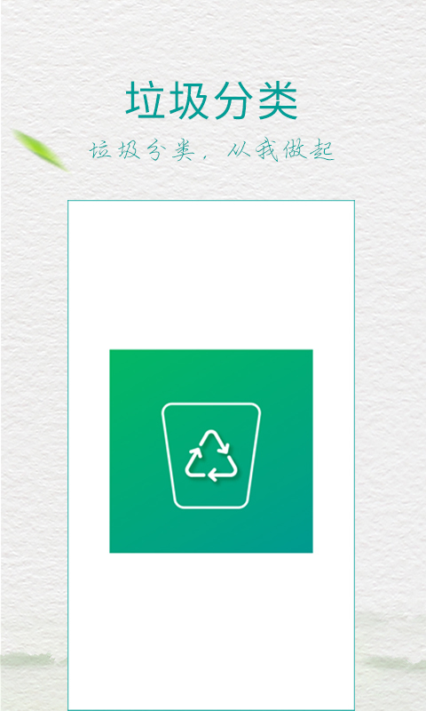 垃圾分类指导app 截图4